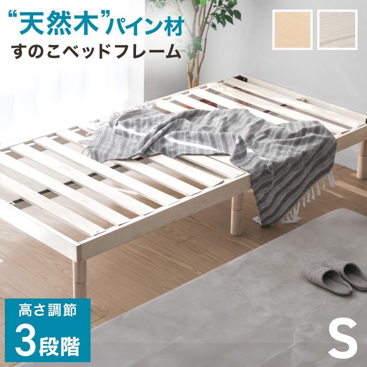 〇●5/26まで新商品特別価格●〇【シングル】ベッド すのこベッド ベッドフレーム 高さ調節 天然木 パイン材 お掃除ロボ対応 北欧天然パイン 収納 簡単 ベッド下収納 カビ予防 通気性 新生活 高耐久 ローベッド 直置き 組立簡単 すのこ オールシーズン