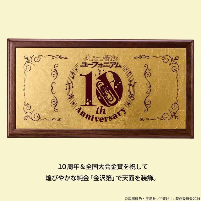 響け！ ユーフォニアム 祝10周年 金賞オルゴール 〜純金「金沢箔 