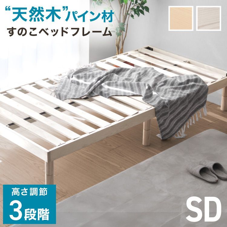 〇●5/26まで新商品特別価格●〇【セミダブル】ベッド すのこベッド ベッドフレーム 高さ調節 天然木 パイン材 お掃除ロボ対応 北欧天然パイン 収納 簡単 ベッド下収納 カビ予防 通気性 新生活 高耐久 ローベッド 直置き 組立簡単 すのこ オールシーズン