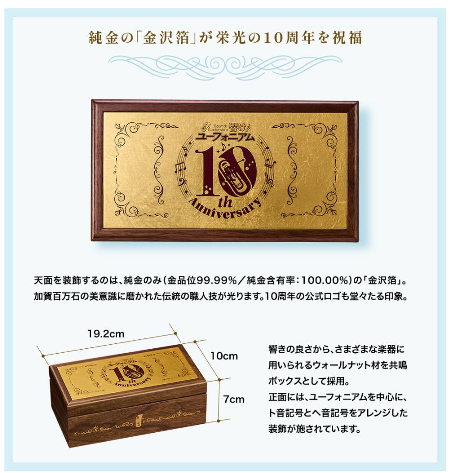 響け！ ユーフォニアム 祝10周年 金賞オルゴール 〜純金「金沢箔