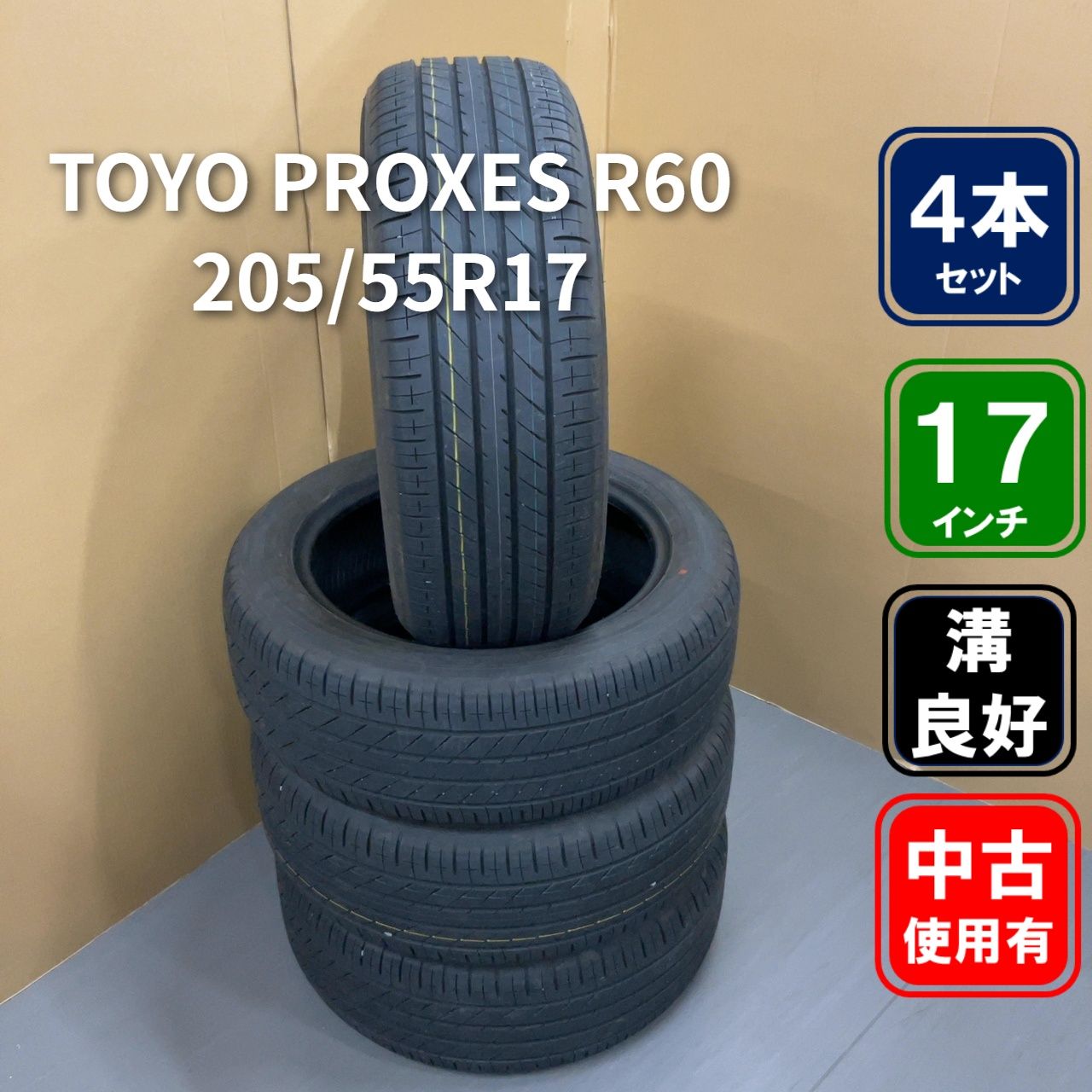 ☆新車外し・24年製☆ TOYO PROXES R60 205/55R17 2024年 4本