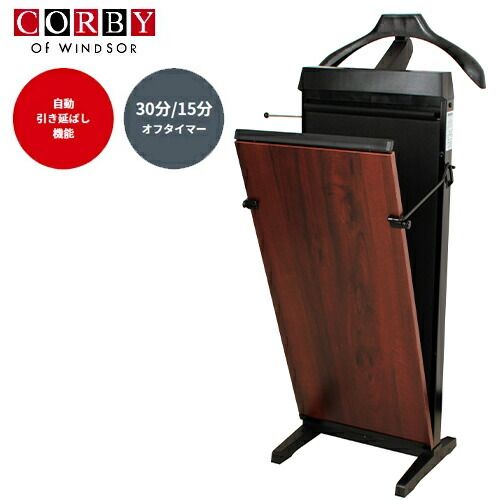 【新品・正規品】コルビー ズボンプレッサー マホガニー 英国生まれのズボンプレッサー 3300JEMG 生地にやさしい加熱方式 自動引き伸ばし機能 30分オフタイマー ネクタイハンガー ジャケットハンガー アクセサリー棚付【CORBY ズボンプレッサー】