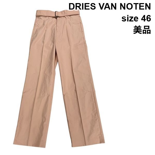 美品 ドリスヴァンノッテン DRIES VAN NOTEN パンツ ベルト付