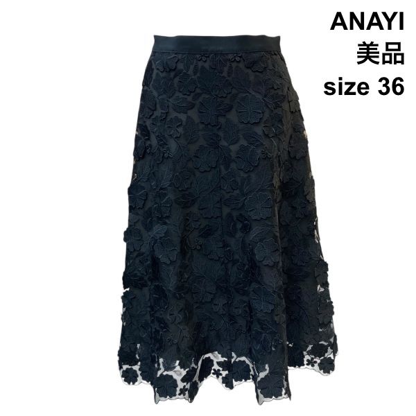 ANAYI ミモレ丈 レーススカート ◇ 美品 アナイ ANAYI フレアスカート ミモレ丈 メッシュフラワー