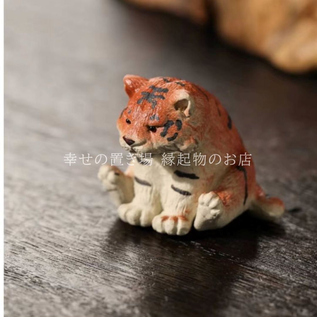 縁起物 贈り物 虎 置物 かわいい 虎 招財 置物 オブジェ 紫砂 カラー
