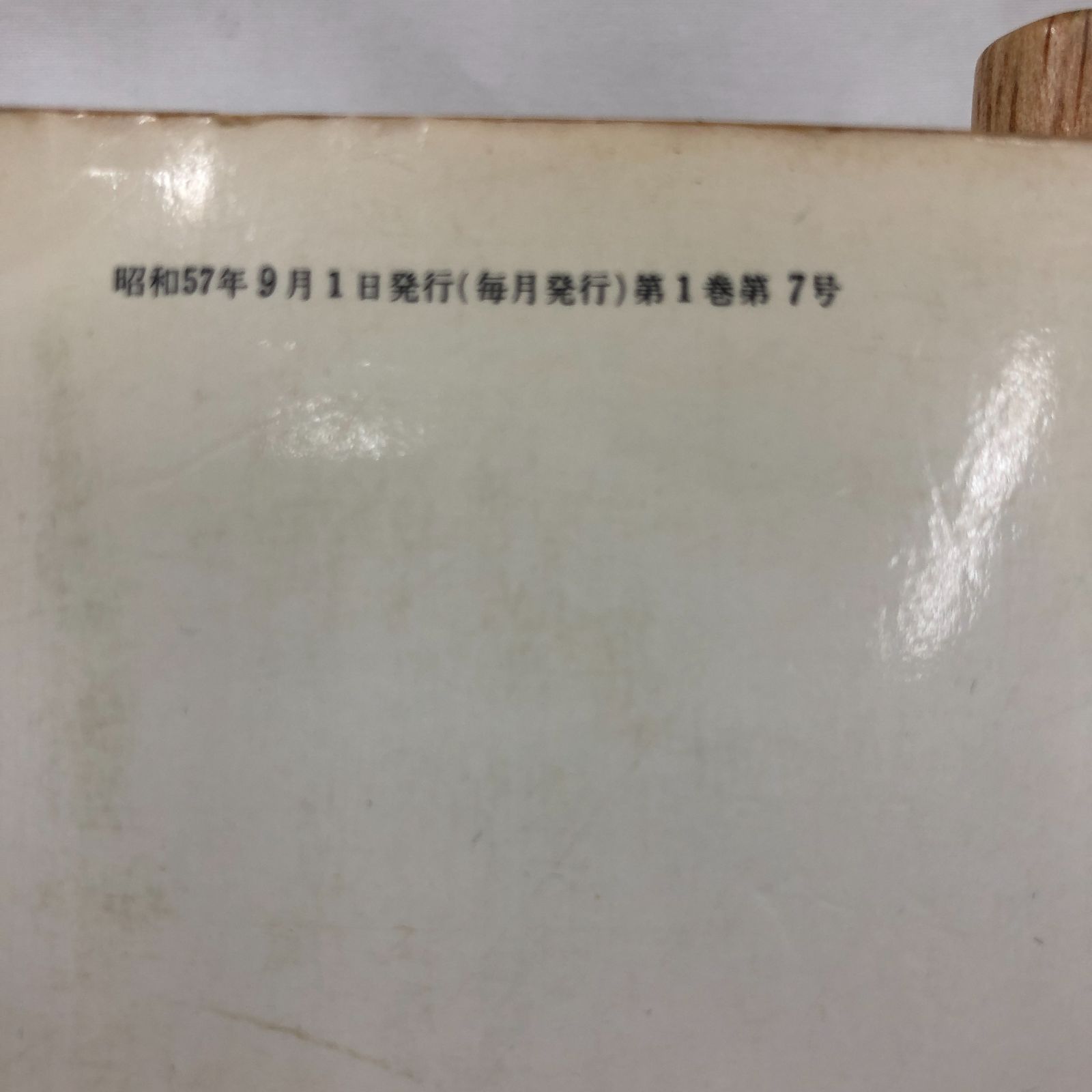 昭和レトロ雑誌】奇譚クラブ 1982年9月号【希少レア】 - メルカリ