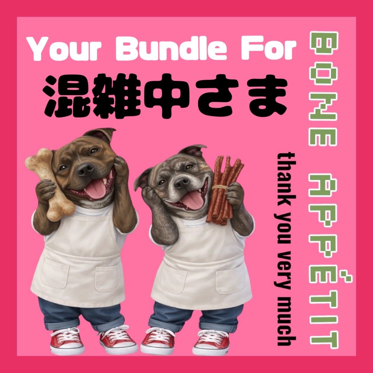 Your Bundle For 混雑中さま
