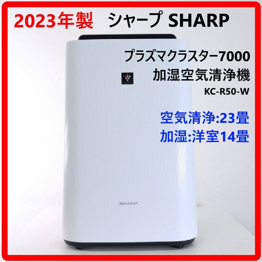 2023年製】 SHARP シャープ KC-R50-W 高濃度プラズマクラスター7000 