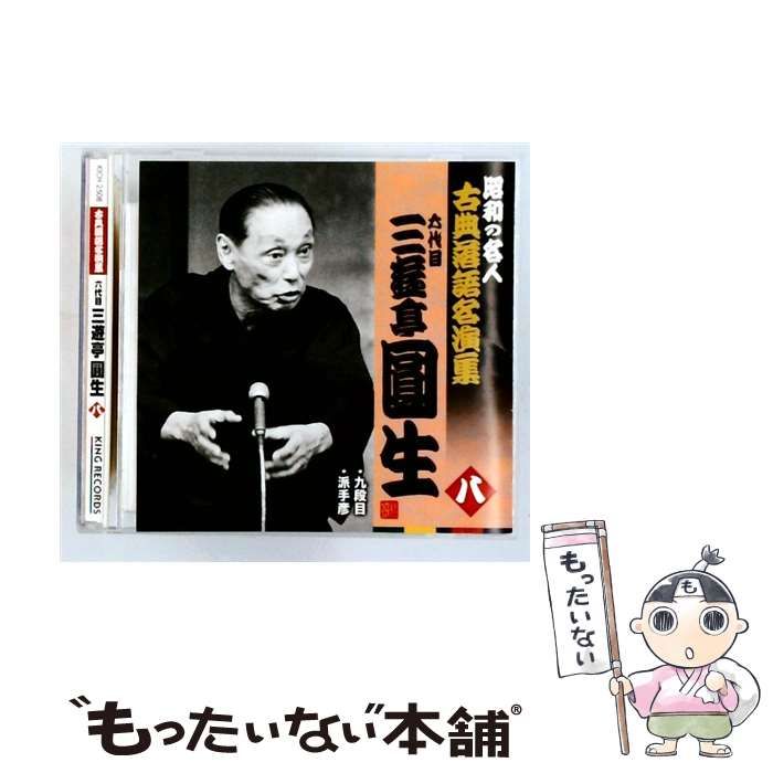 中古】 昭和の名人ー古典落語名演集 六代目三遊亭圓生 八 / 三遊亭圓生 
