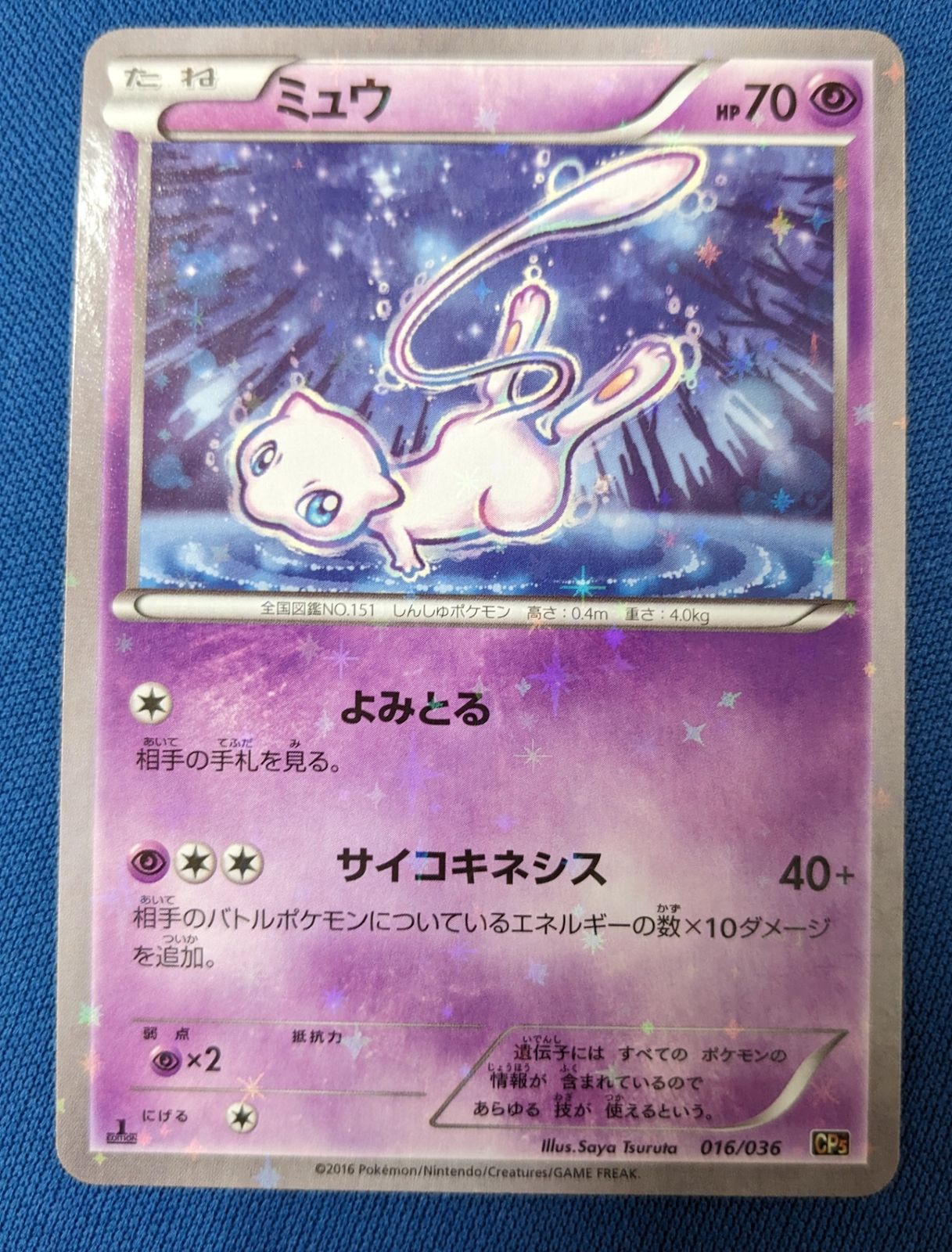 ポケモンカード◇ミュウ 016/036 CP5 幻·伝説ドリームキラコレクション