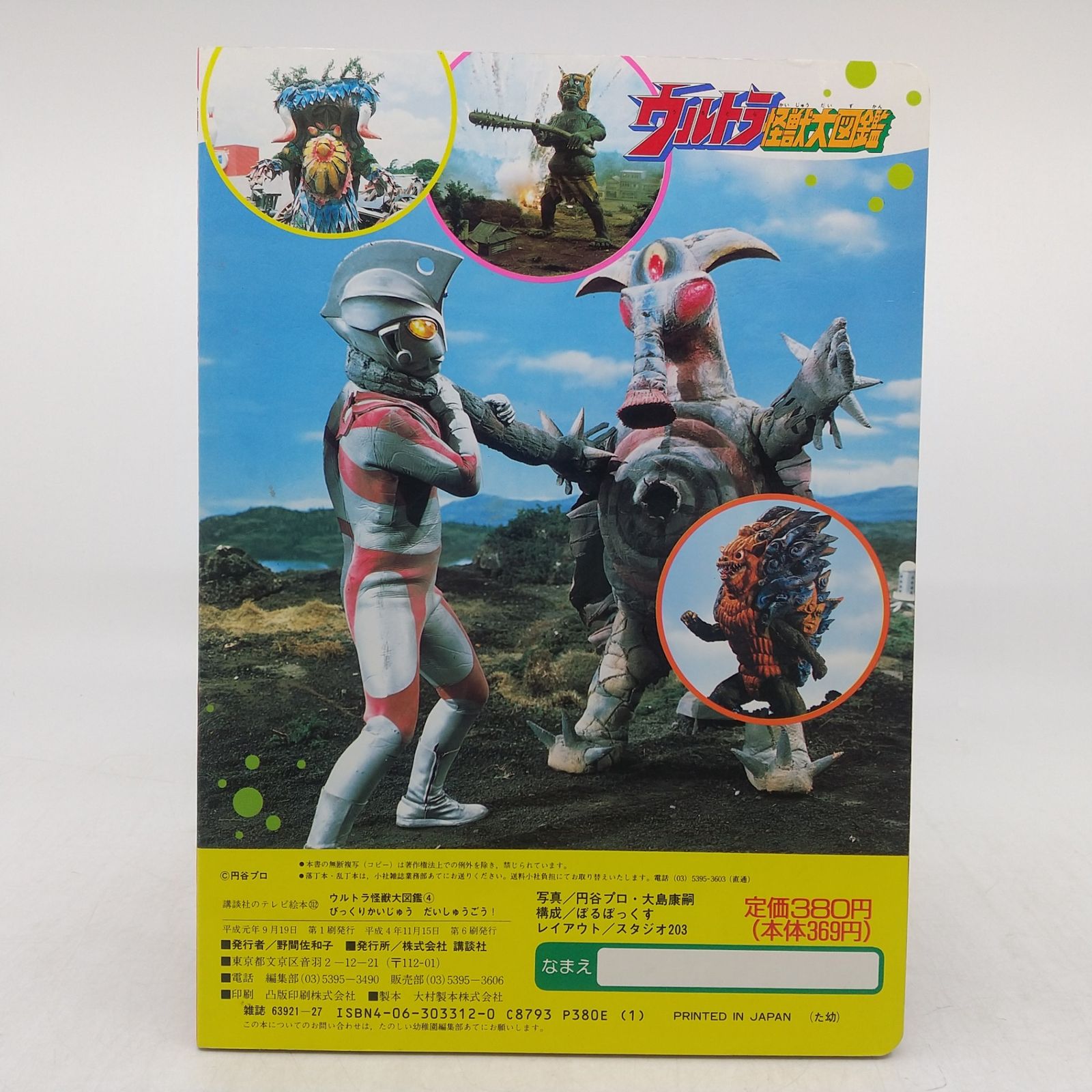 ウルトラ怪獣大図鑑④ びっくりかいじゅう だいしゅうごう! 講談社の 