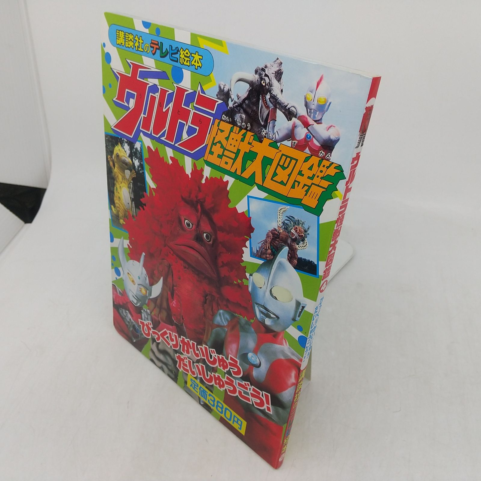 ウルトラ怪獣大図鑑④ びっくりかいじゅう だいしゅうごう! 講談社の 