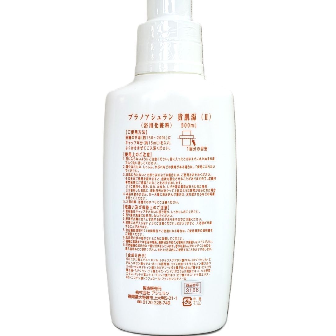2本セット アシュラン 貴肌湯 (II) 浴用化粧料 500ml プラノ