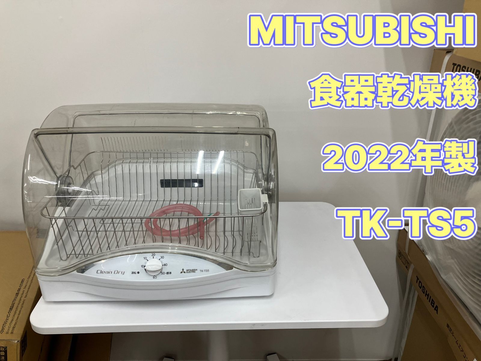 ★リユースのサカイ千葉中央店★ MITSUBISHI 食器乾燥機  21年製 動作確認／クリーニング済み TC6991 ☆リユースのサカイ千葉中央店☆ Panasonic 食器洗い乾燥機 19年製