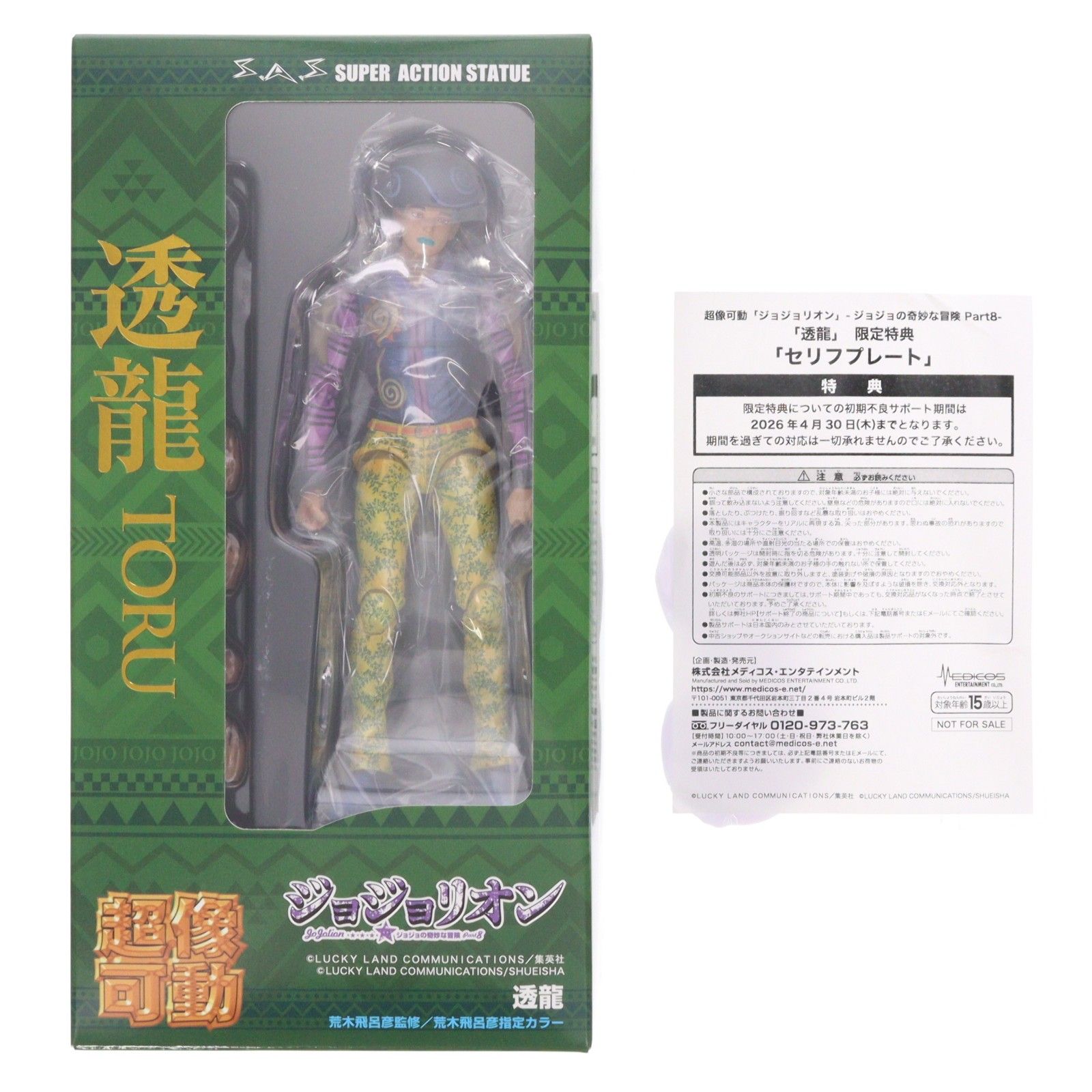 WF2026[冬]&MEDICOS ONLINE SHOP限定特典付属 超像可動 透龍(とおる 