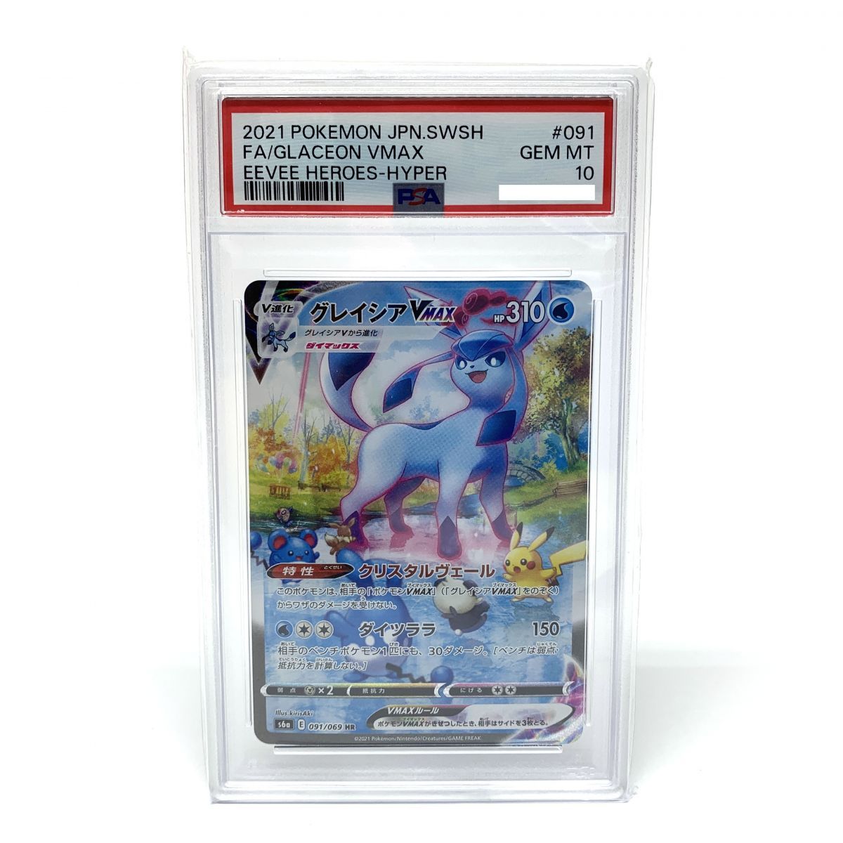 ☆【PSA10】グレイシアVMAX HR #091 イーブイヒーローズ Glaceon VMAX 