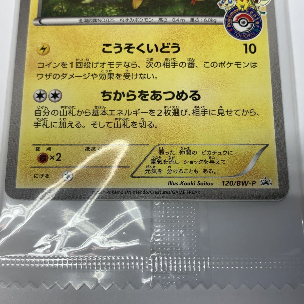 未開封】ポケモンカード ピカチュウ 120/BW-P プロモ 2011年 ポケモン