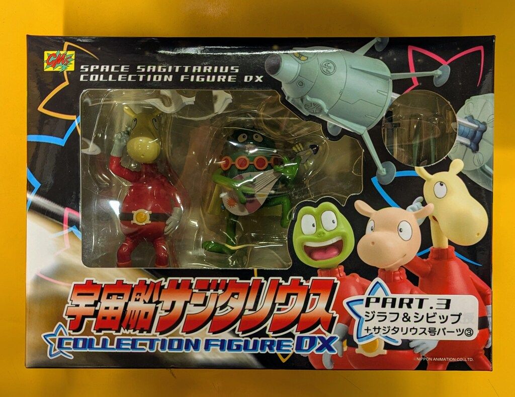 CM'S コレクションフィギュアDX/宇宙船サジタリウス ジラフ&シビップ