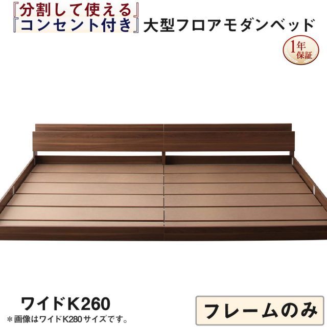 ファミリーベッド 連結ベッド 大型ベッド ファミリー ベッド 連結 家族ベッド ローベッド フロアベッド 家族 コンセント 棚 北欧 おしゃれ フレームのみ ワイドK260(SD+D) 組立設置付
