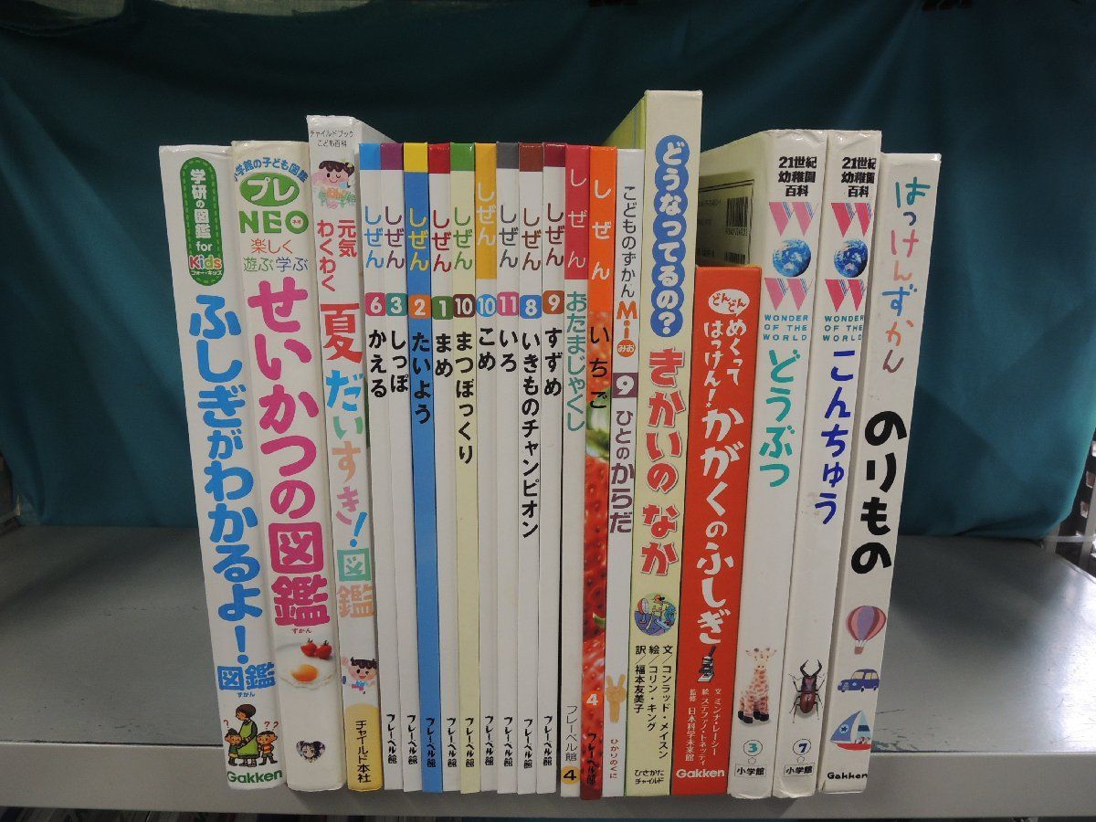 図鑑】《20冊セット》しぜん/はっけんずかん/かがくのふしぎ/せいかつ