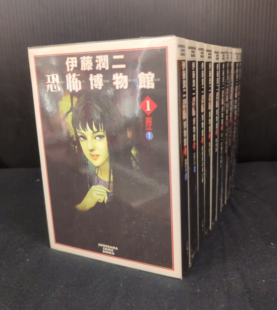 朝日ソノラマ 伊藤潤二 !!)伊藤潤二恐怖博物館 文庫版 全10巻 セット