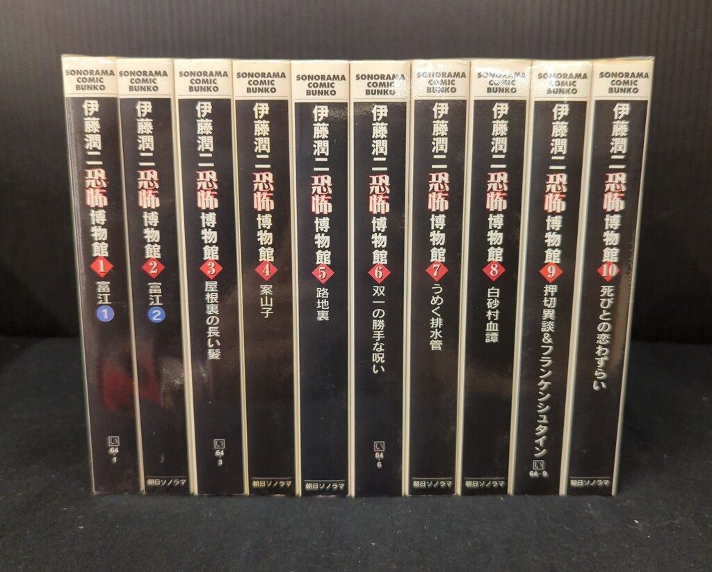 朝日ソノラマ 伊藤潤二 !!)伊藤潤二恐怖博物館 文庫版 全10巻 セット