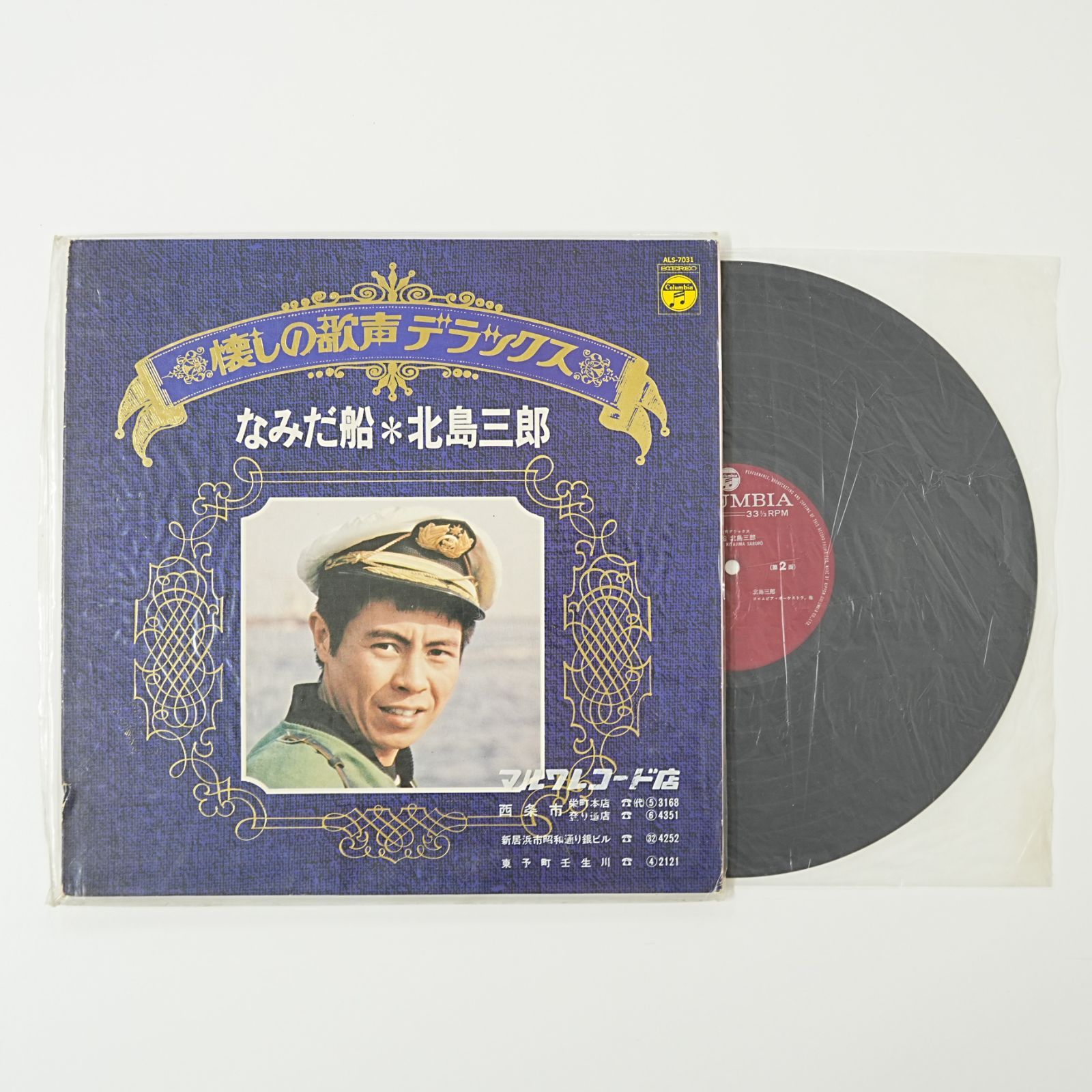 SJni] 北島三郎 なみだ船 レコード LP 懐しの歌声デラックス 演歌 昭和