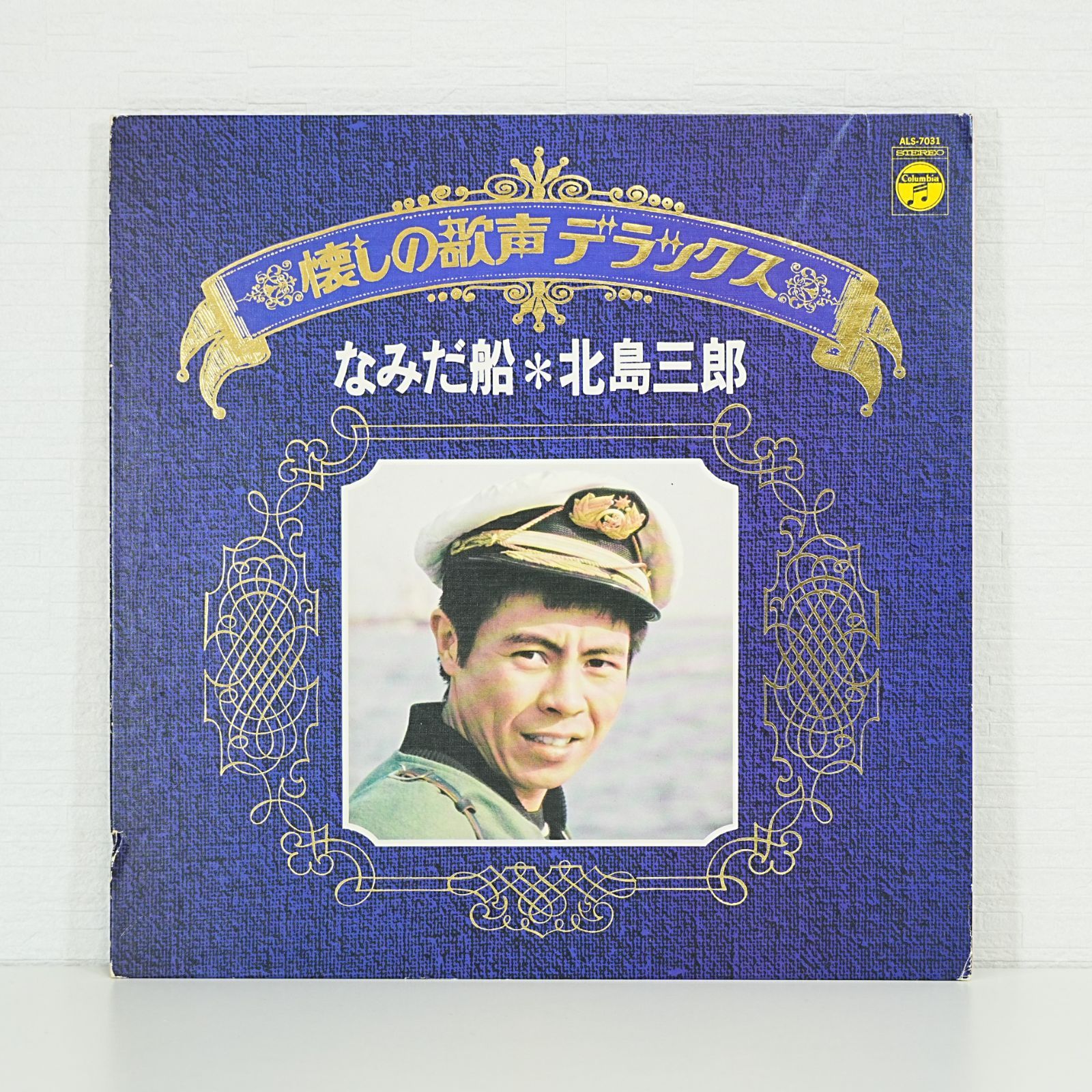 SJni] 北島三郎 なみだ船 レコード LP 懐しの歌声デラックス 演歌 昭和
