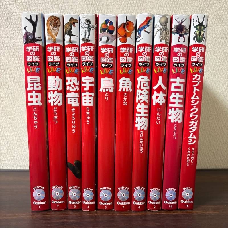 全巻DVDつき】学研の図鑑 LIVE 10冊セット 昆虫 動物 恐竜 宇宙 鳥 
