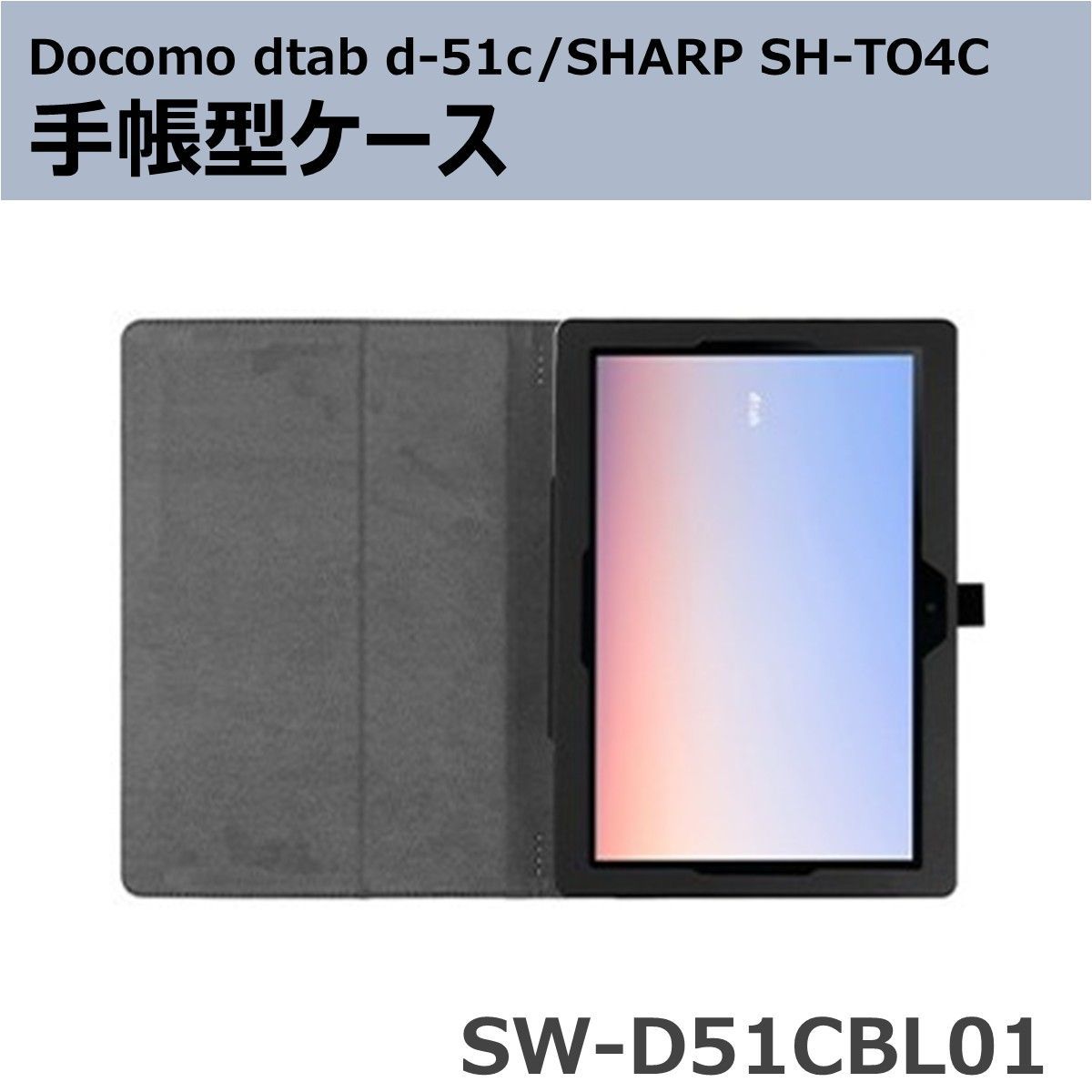 docomo dtab d-51c/SHARP SH-TO4C用 手帳型ケースSW-D51CBL01