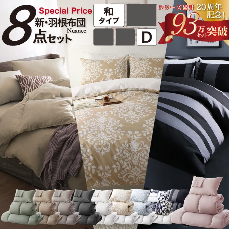 ダブル 羽根布団8点セット D 和タイプ (掛布団+敷布団+枕2枚+掛け布団カバー+シーツ+枕カバー2枚+洗い替え用枕カバー2枚+収納ケース)