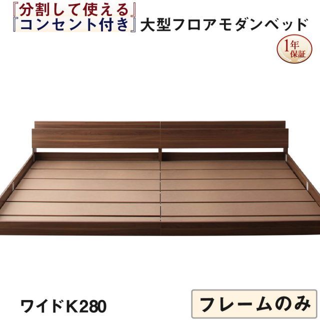 ファミリーベッド 連結ベッド 大型ベッド ファミリー ベッド 連結 家族ベッド ローベッド フロアベッド 家族 コンセント 棚 北欧 おしゃれ フレームのみ ワイドK280
