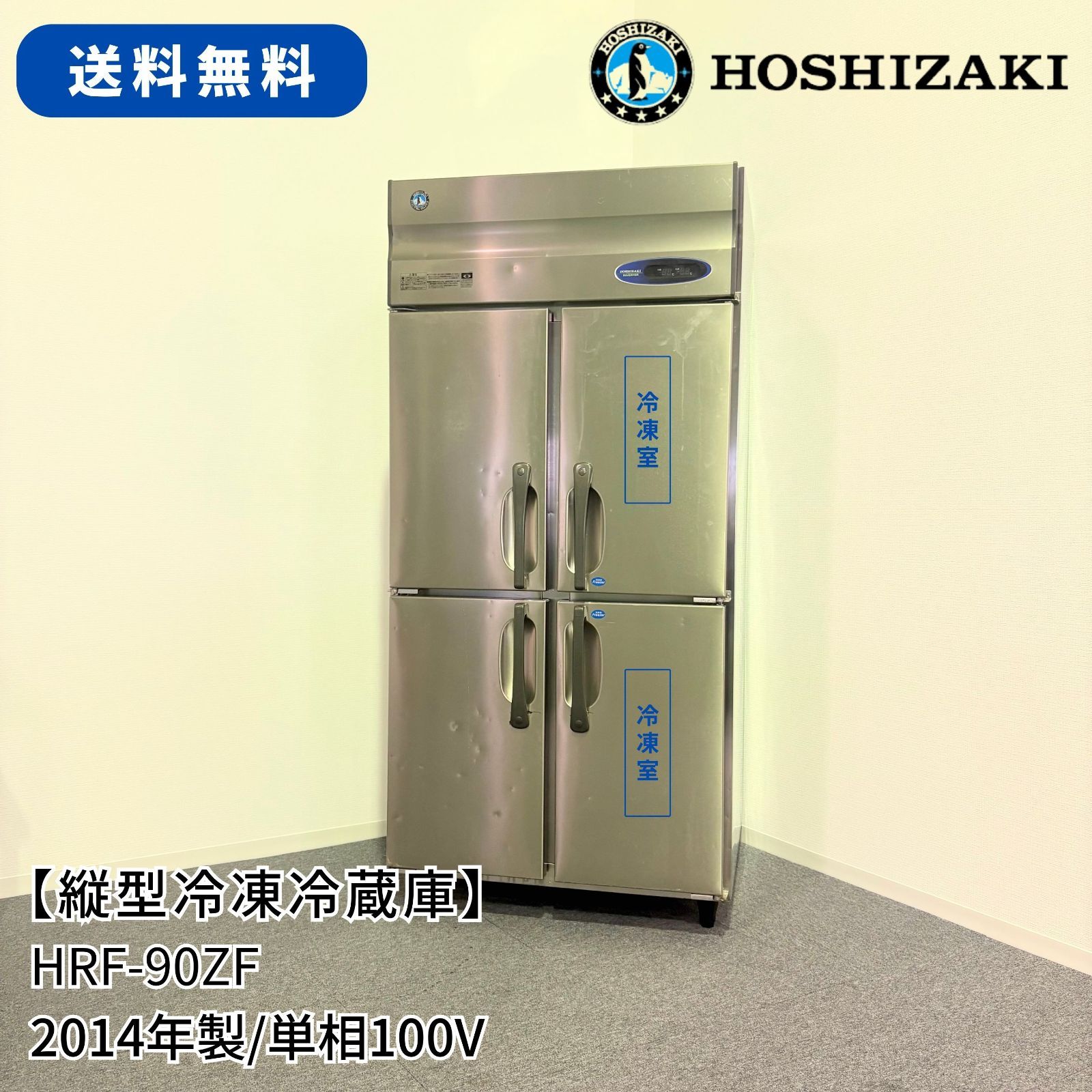 N−４０２ リサイクル品ＨＯＳＨＩＺＡＫＩ縦型４ＤＲ冷凍冷蔵庫２０１７年製 HF-90BT3-ML・ホシザキ【自然冷媒】縦型冷凍庫・インバーター 業務用