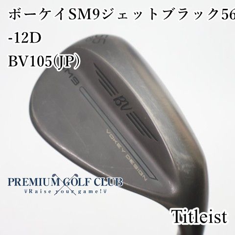 中古】[B-ランク] ウェッジ タイトリスト ボーケイSM9ジェットブラック 