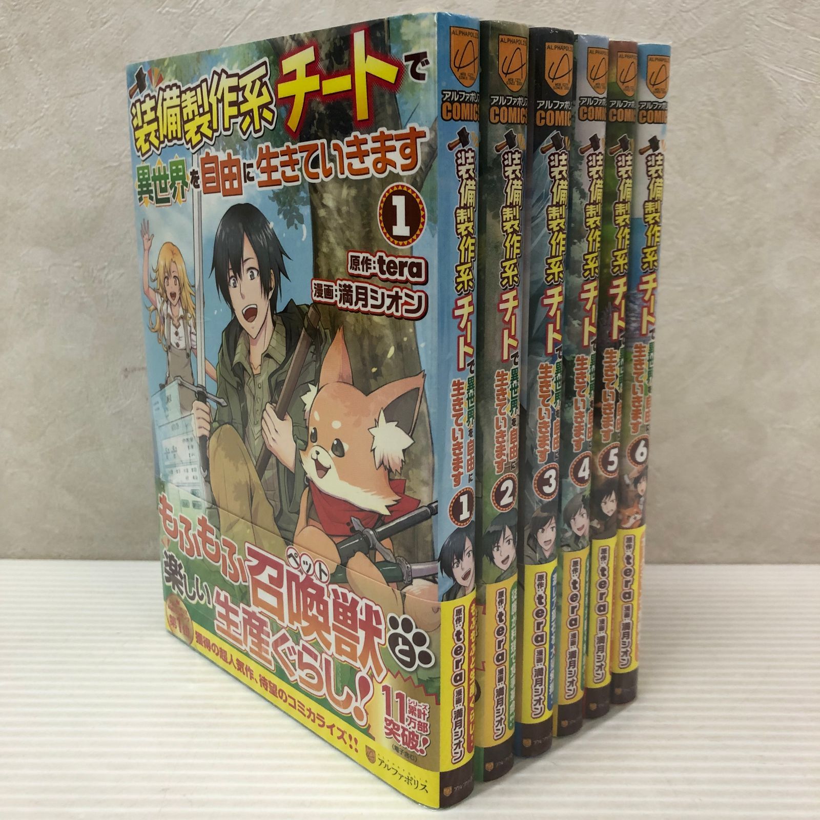 ☆装備製作系チートで異世界を自由に生きていきます 1～6巻セット 中古 