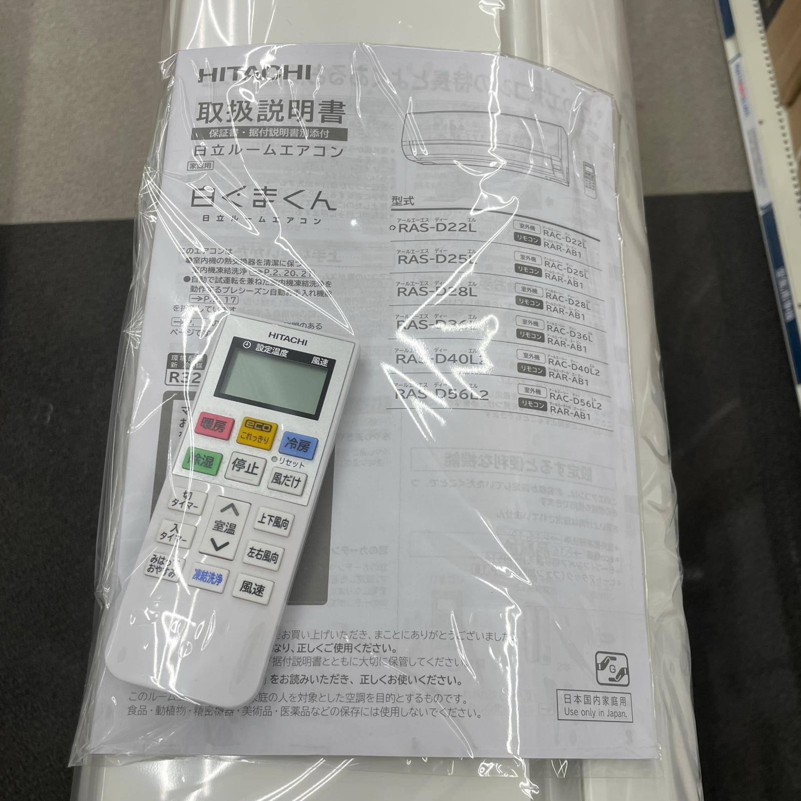 日立 HITACHI 日立 ルームエアコン 白くまくん 100V 2021年製 RAS-D22L 