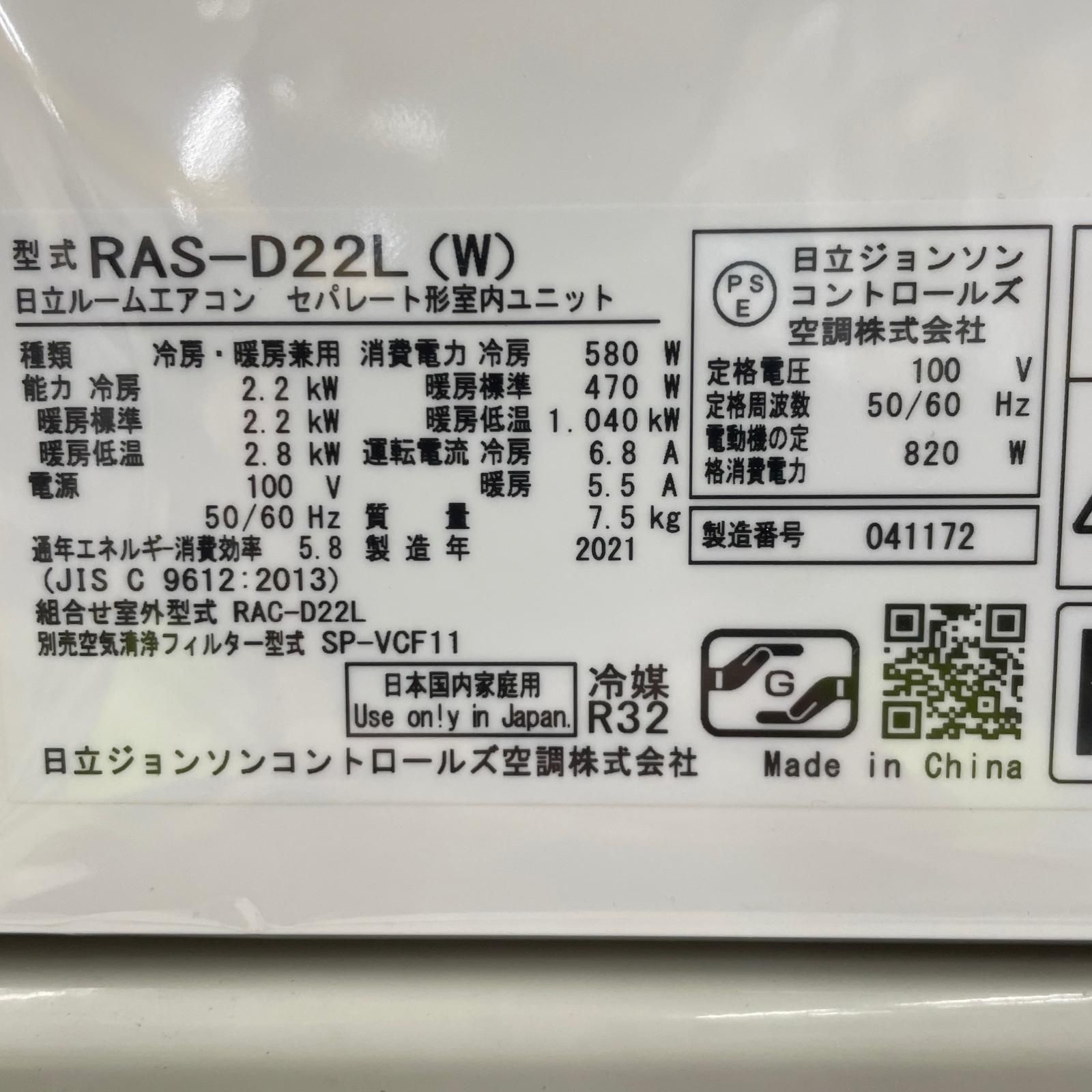 日立 HITACHI 日立 ルームエアコン 白くまくん 100V 2021年製 RAS-D22L 