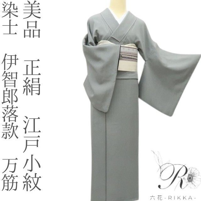 六花-RIKKA- 美品 正絹 染士 伊智郎落款 万筋❀精緻を極めた縦縞❀江戸小紋 着物 A5072 17,280円