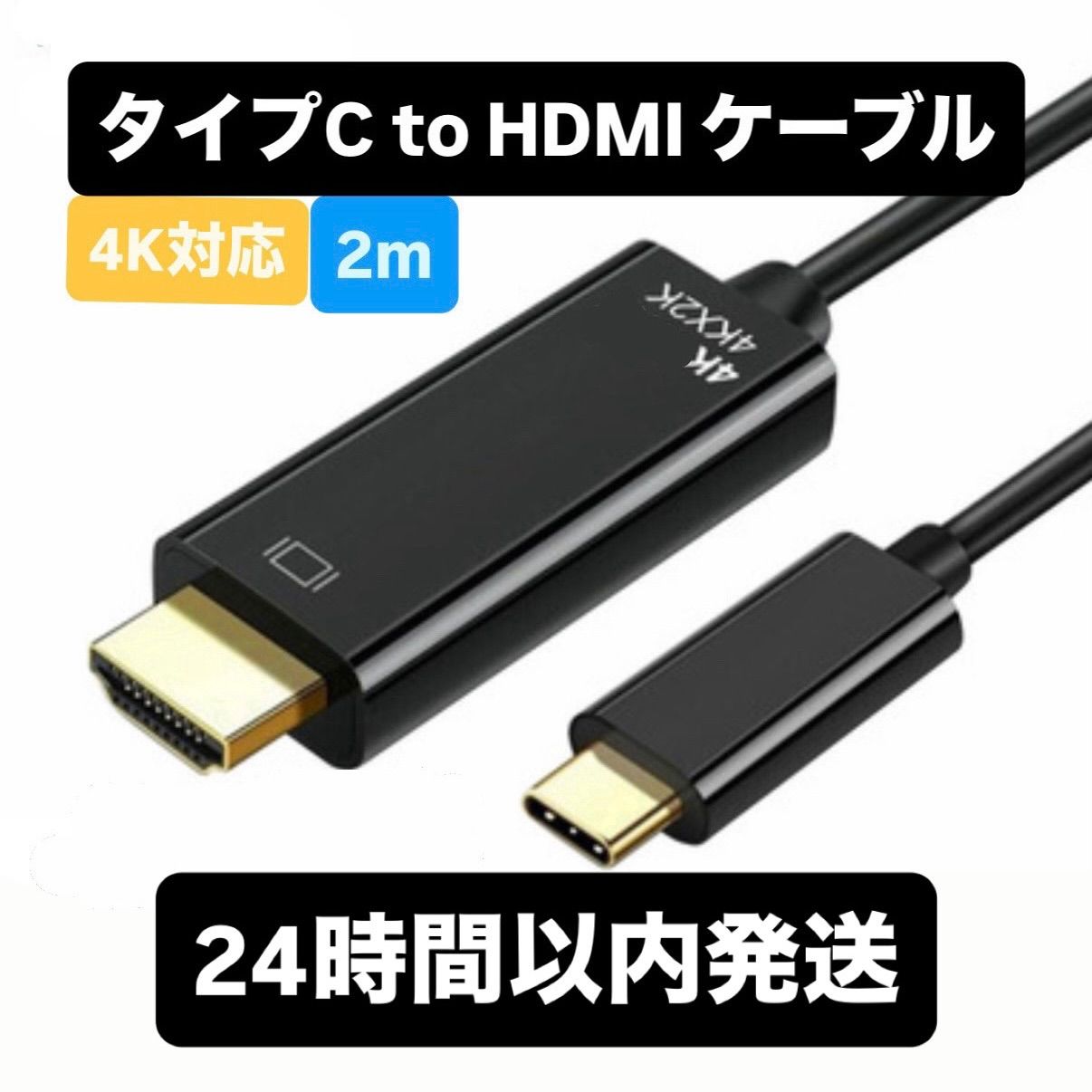 新品未使用】Type-C HDMI 変換ケーブル 2m 4K対応 USB-C to HDMI 