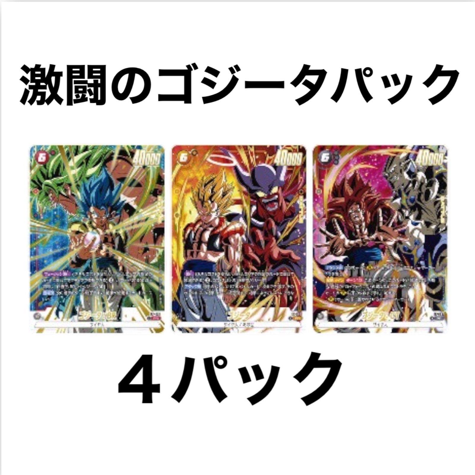 予約販売】 激闘のゴジータパック 4パック ドラゴンボールカード