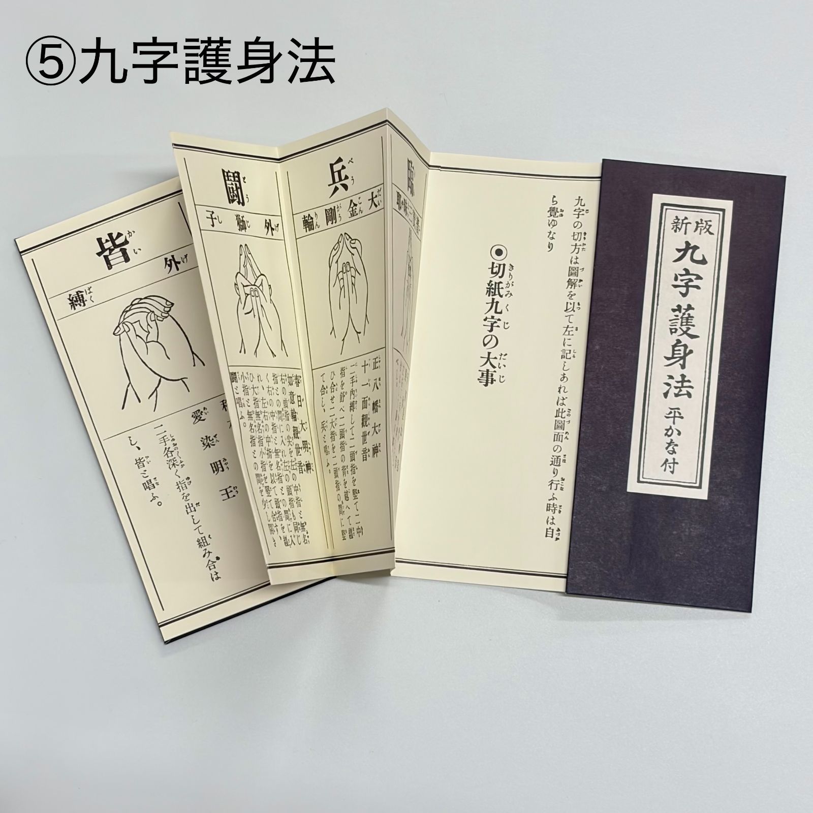 永田文昌堂 「不動尊秘密陀羅尼教 真言宗日用勤行集 禅宗信徒日課要集