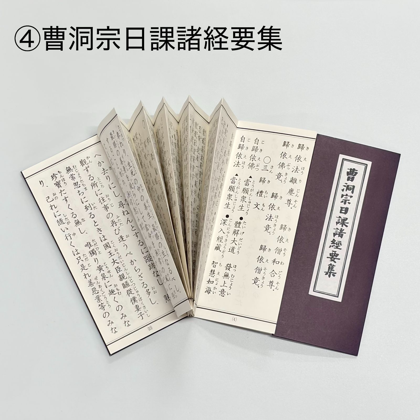永田文昌堂 「不動尊秘密陀羅尼教 真言宗日用勤行集 禅宗信徒日課要集