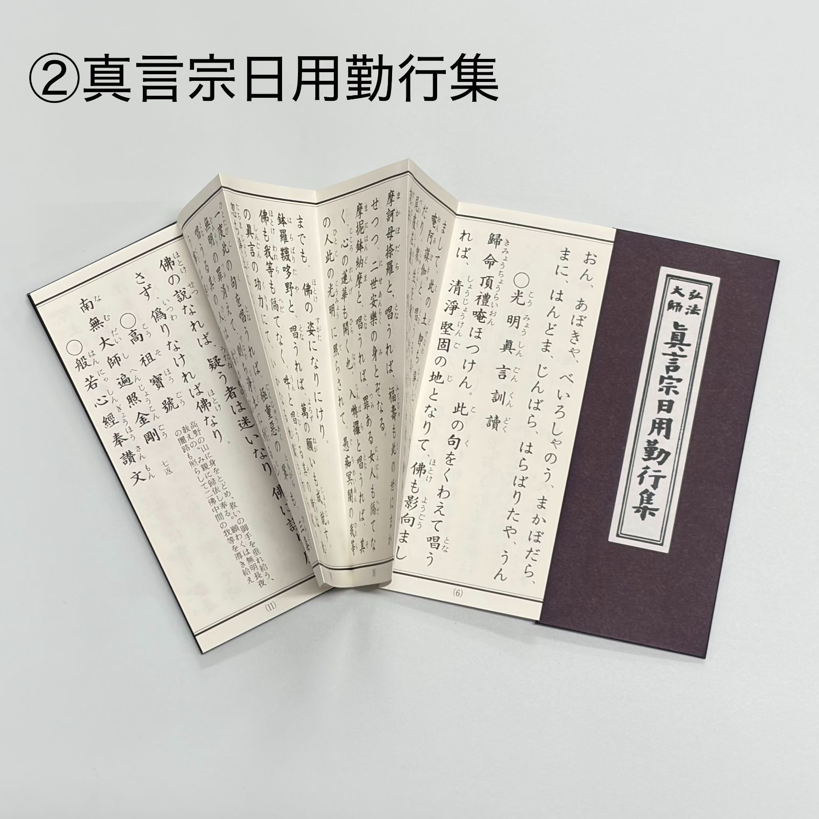 永田文昌堂 「不動尊秘密陀羅尼教 真言宗日用勤行集 禅宗信徒日課要集