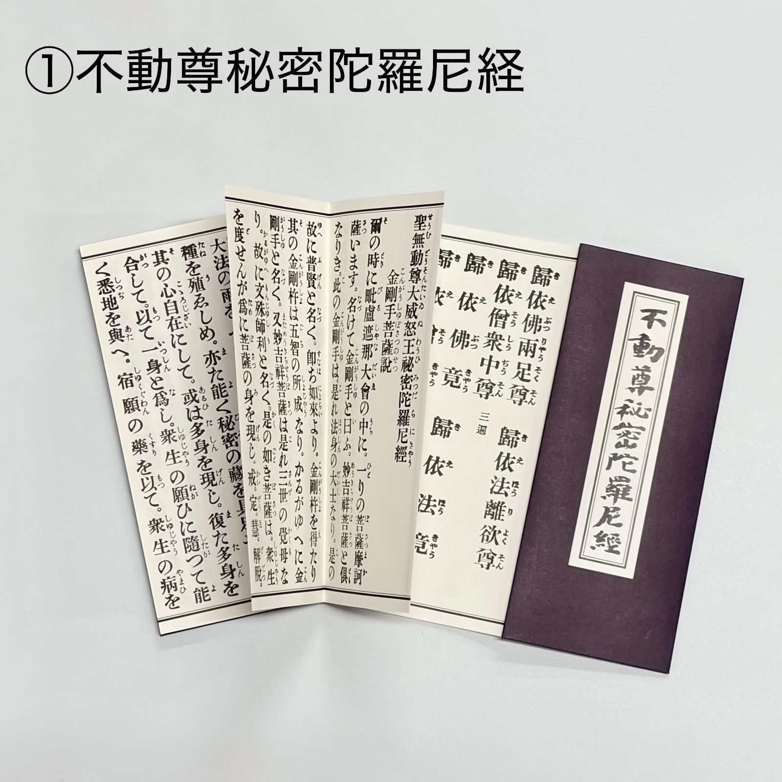 永田文昌堂 「不動尊秘密陀羅尼教 真言宗日用勤行集 禅宗信徒日課要集