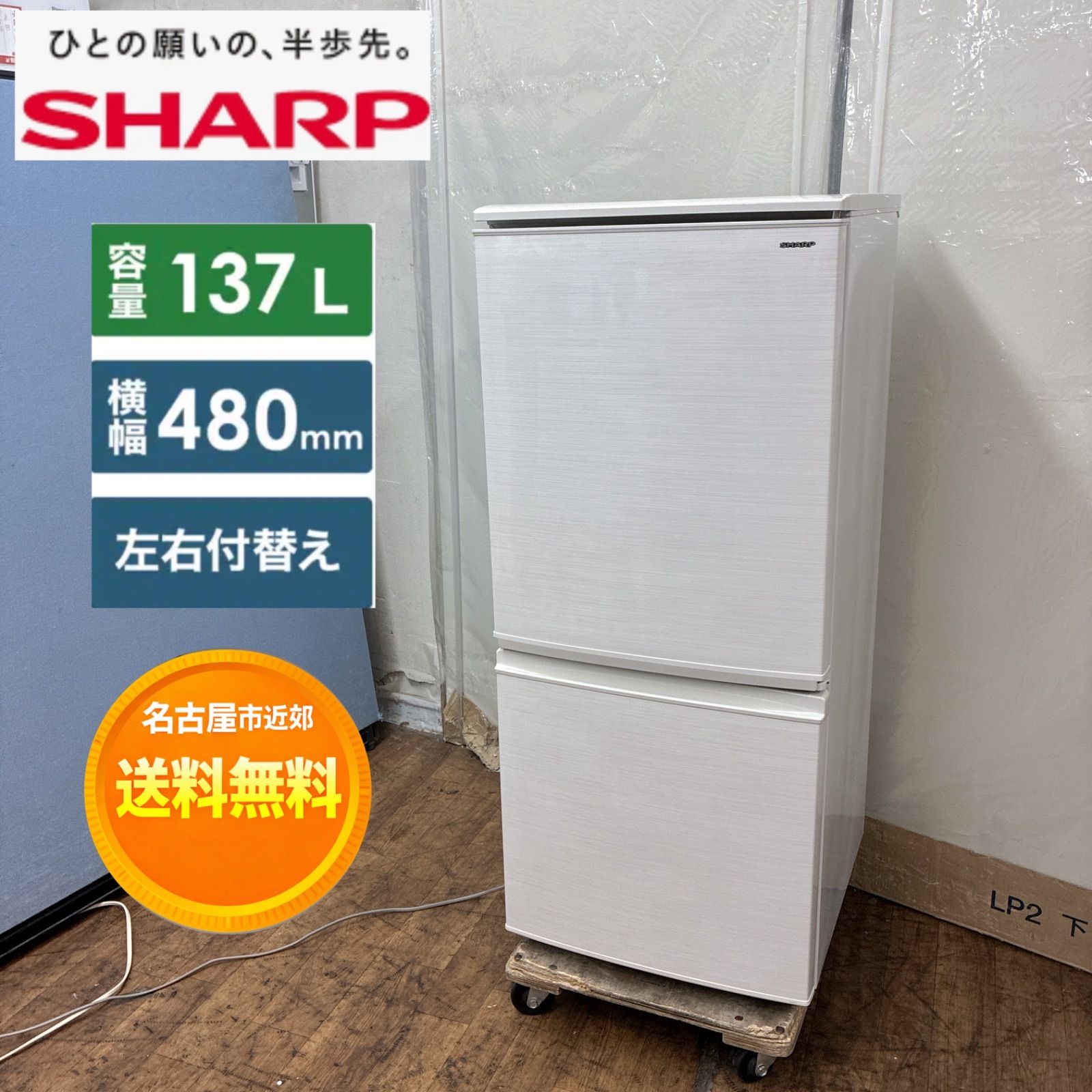名古屋市近郊配送設置無料】S735 ⭐ SHARP｜シャープ 2ドア冷蔵庫 