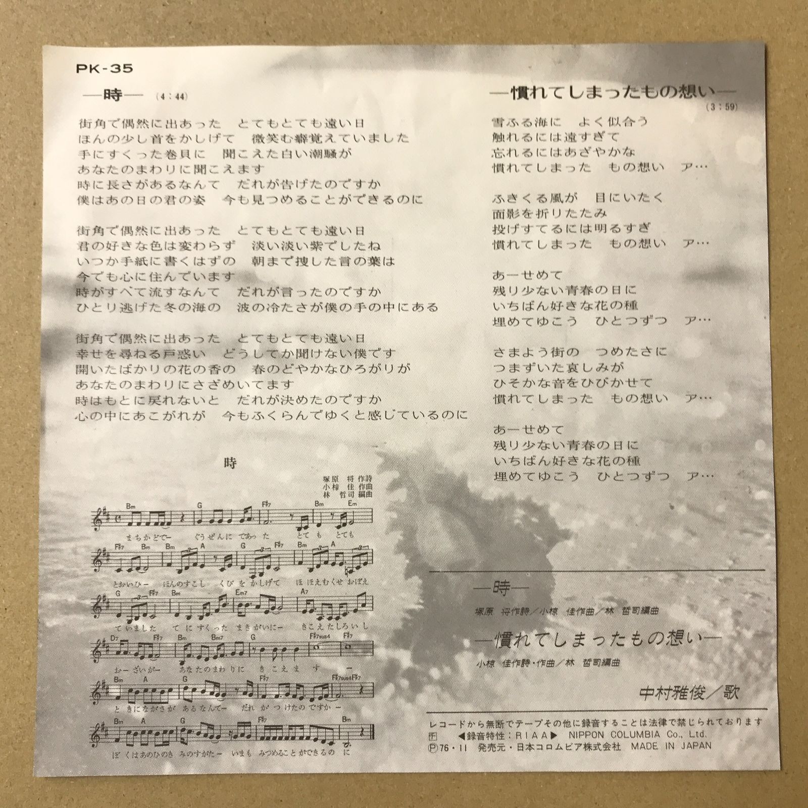 s25) EPレコード 中村雅俊 時 / 慣れてしまったもの想い ( PK-35