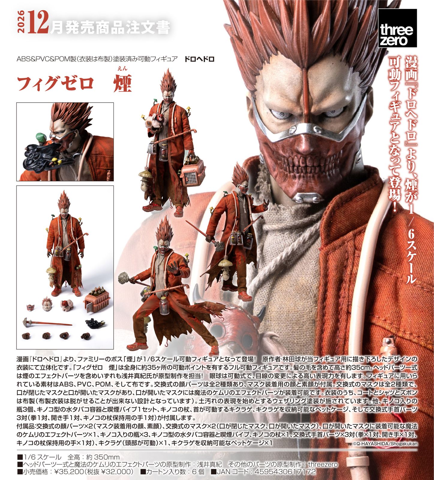 予約商品】ドロヘドロ フィグゼロ 煙【箱あり】【正規品】threezero