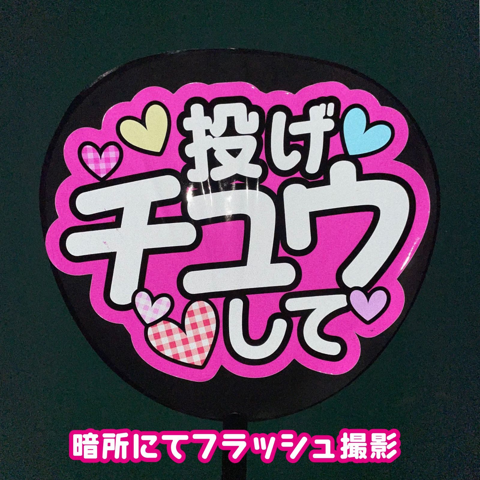 Fwest緑】神山反射シート智洋 神ちゃん 全面印刷 うちわ文字 名前