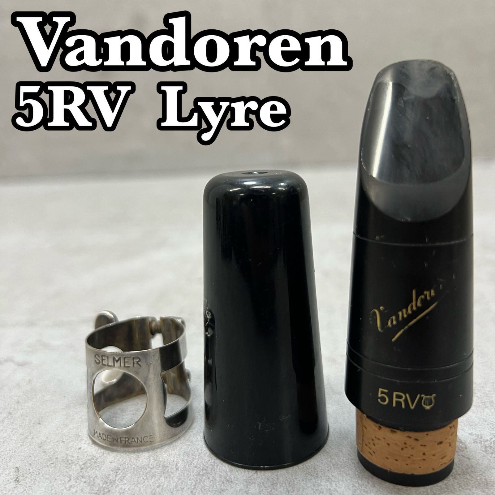 バンドレン　B♭クラリネット用マウスピース　5RV Lyre　セルマー製リガチャー IN小文字　マウスピースキャップ　管楽器　吹奏楽　Vandoren　SELMER　clarinet　ヴァンドーレン