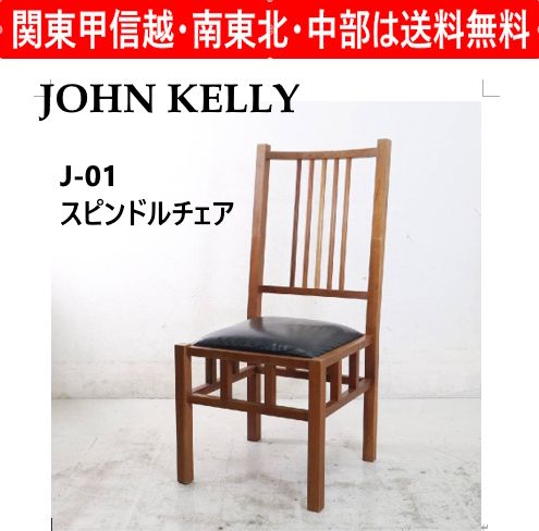 全4脚あります】 JOHN KELLY ジョン・ケリー J1 スピンドルチェア 